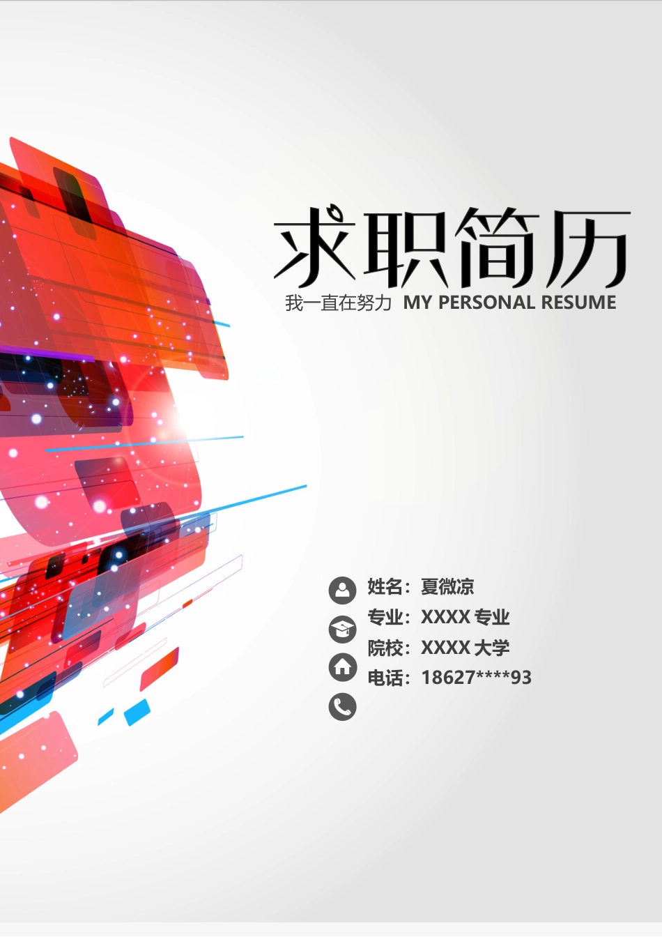【封面+自荐书+简历】抽象创意简历模版.doc