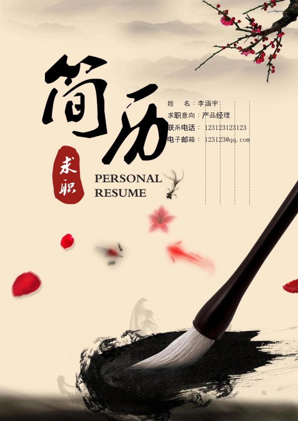 【封面+求职简历+求职信】国风墨宝简历.docx