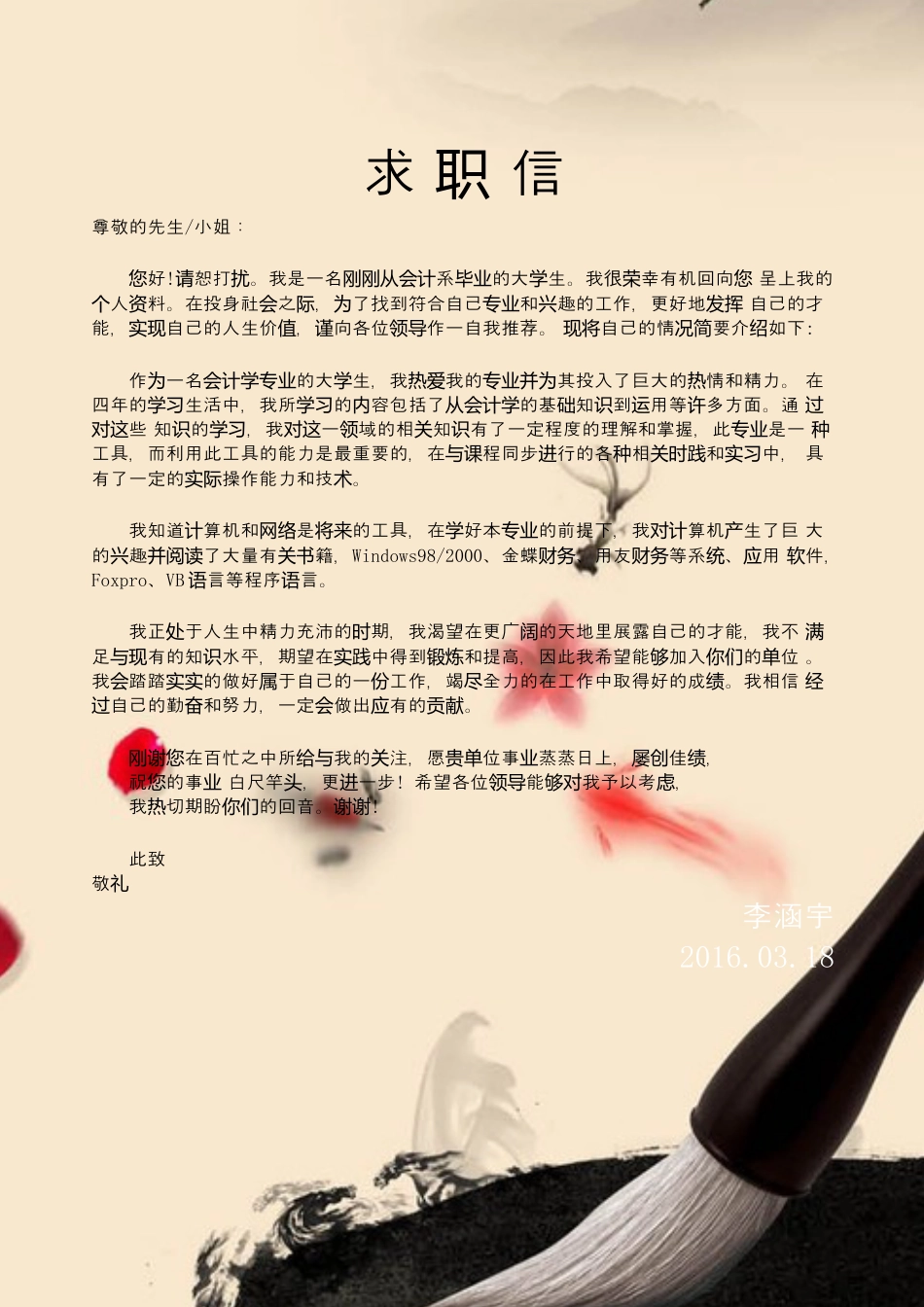 【封面+求职简历+求职信】国风墨宝简历.docx