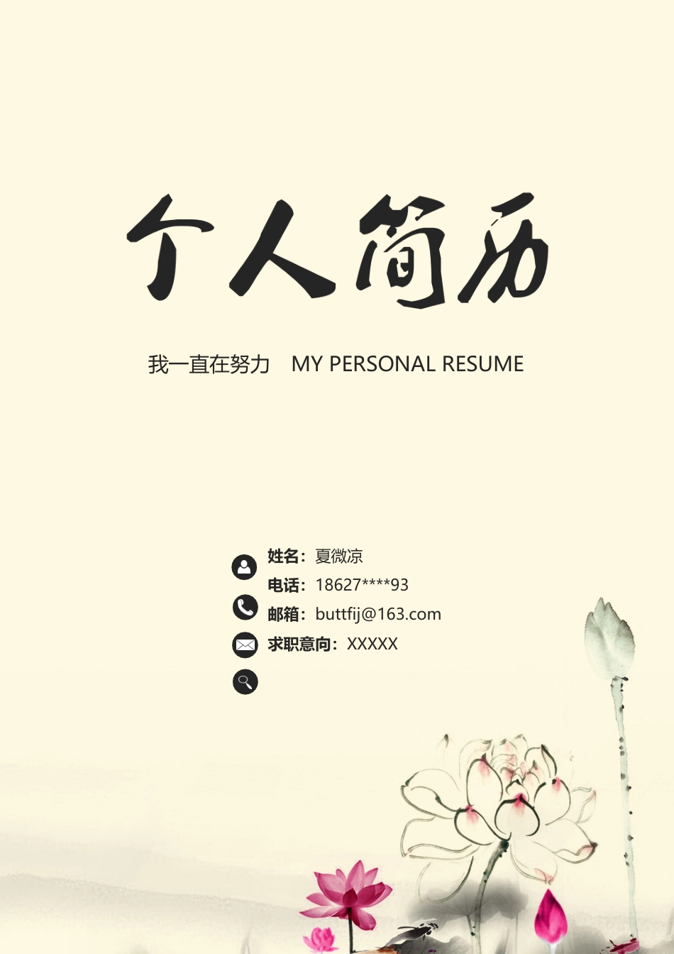 【封面+自荐书+简历+封底】.docx