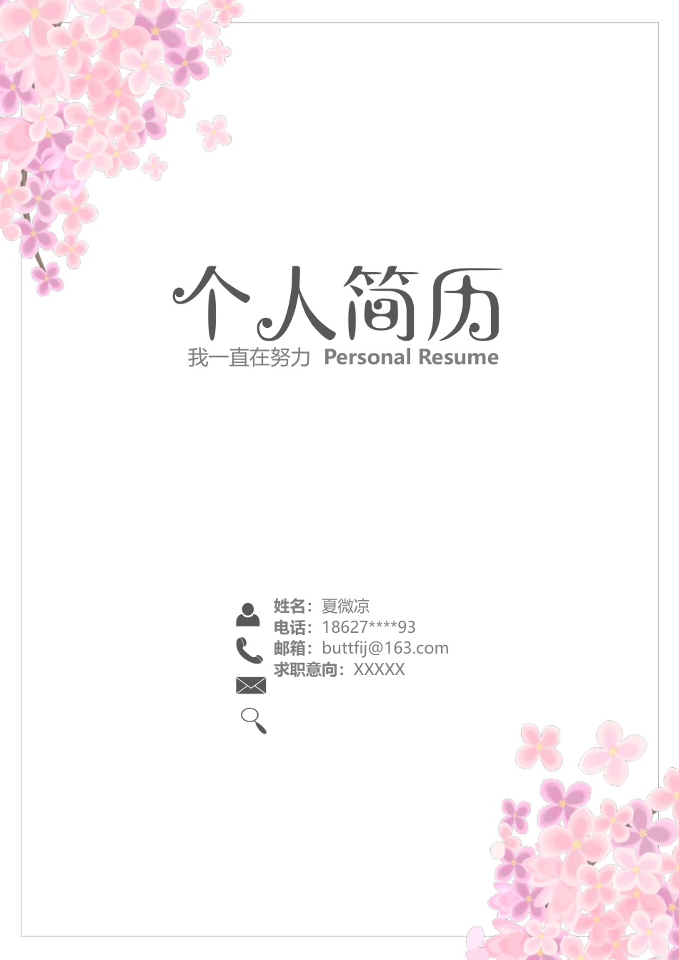 【封面+自荐书+简历】清新文艺简历模版.docx