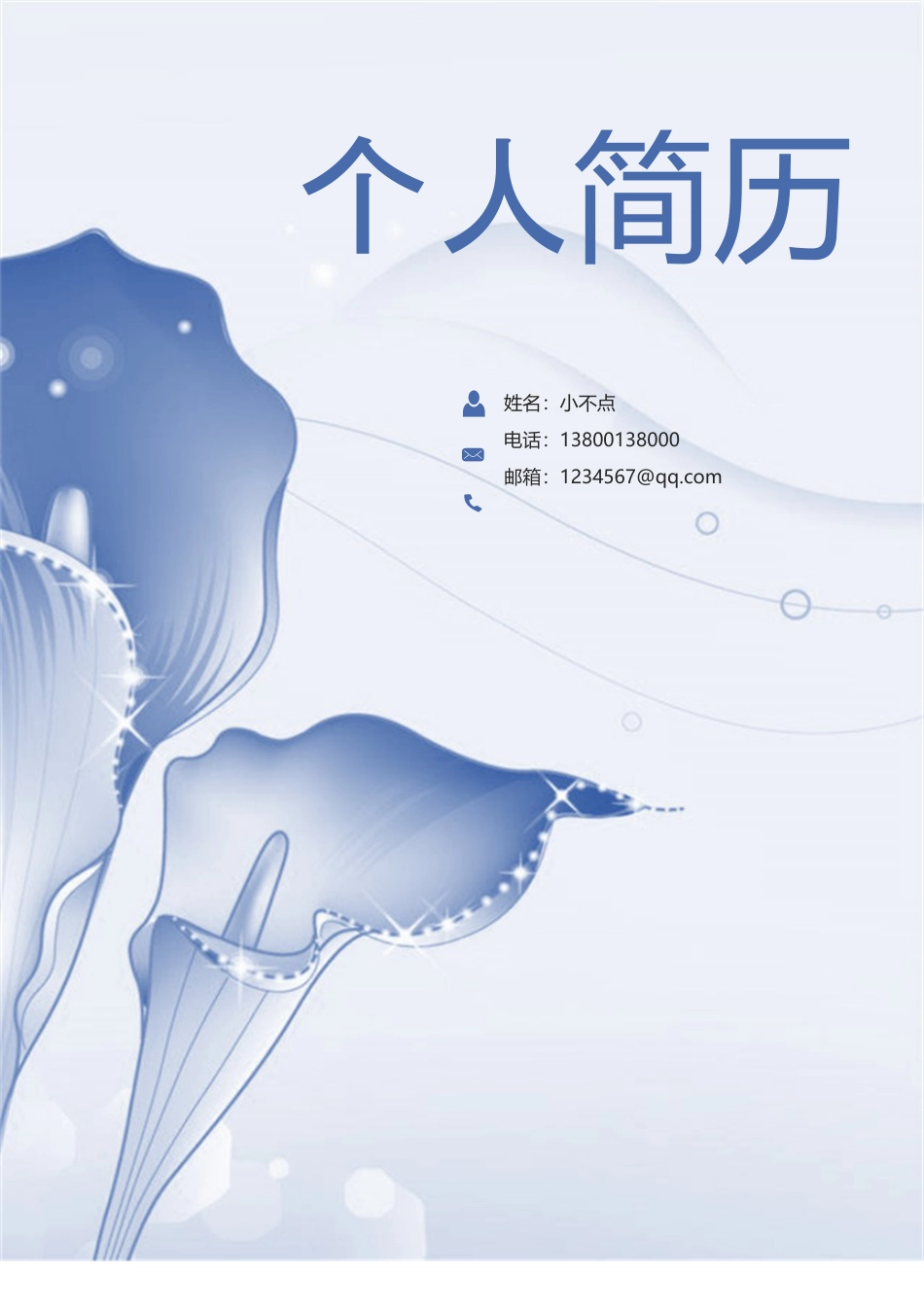 【封面+简历】求职简历02.doc