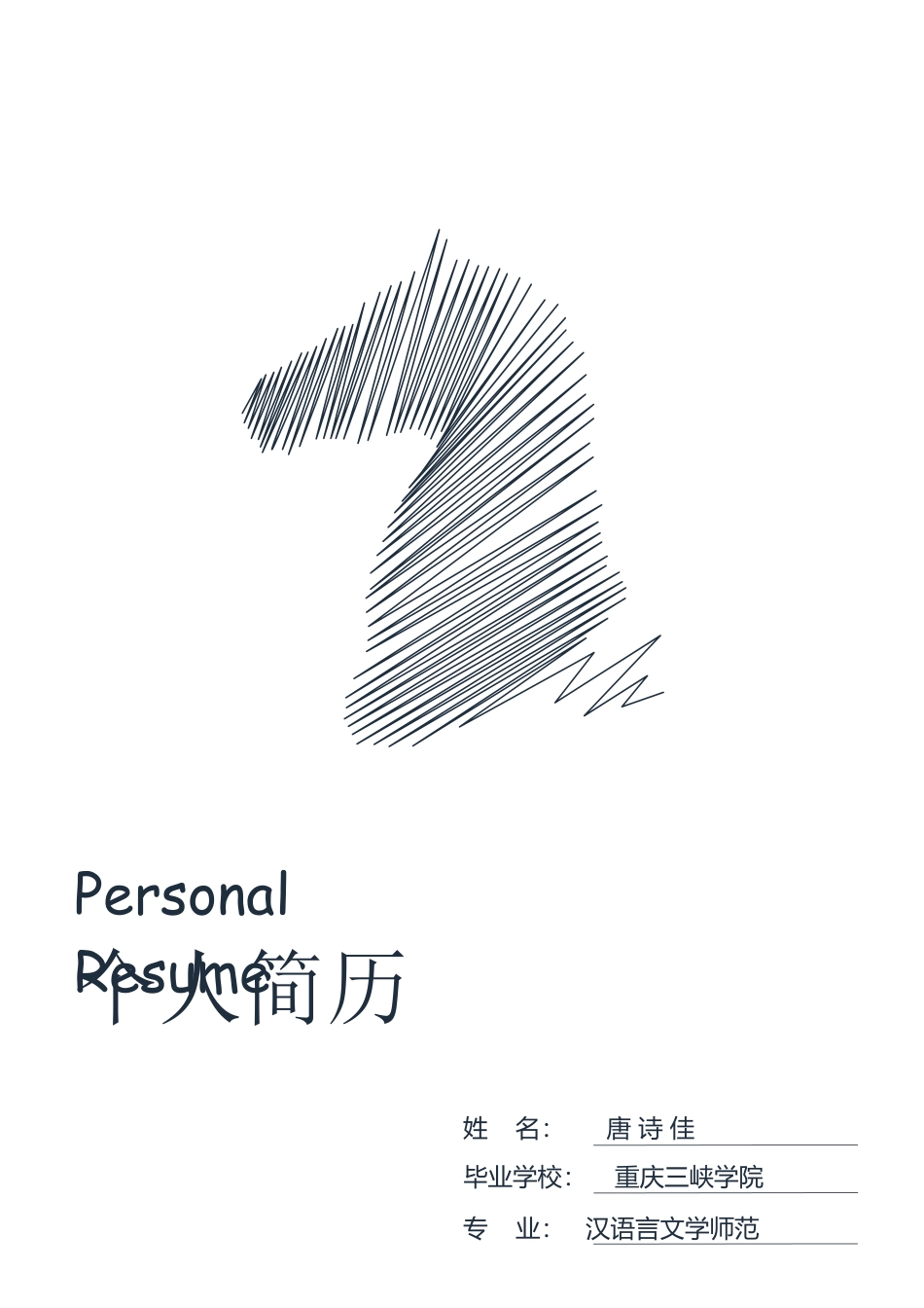 【封面 自荐信 简历】创意千里马个人求职简历模板.doc