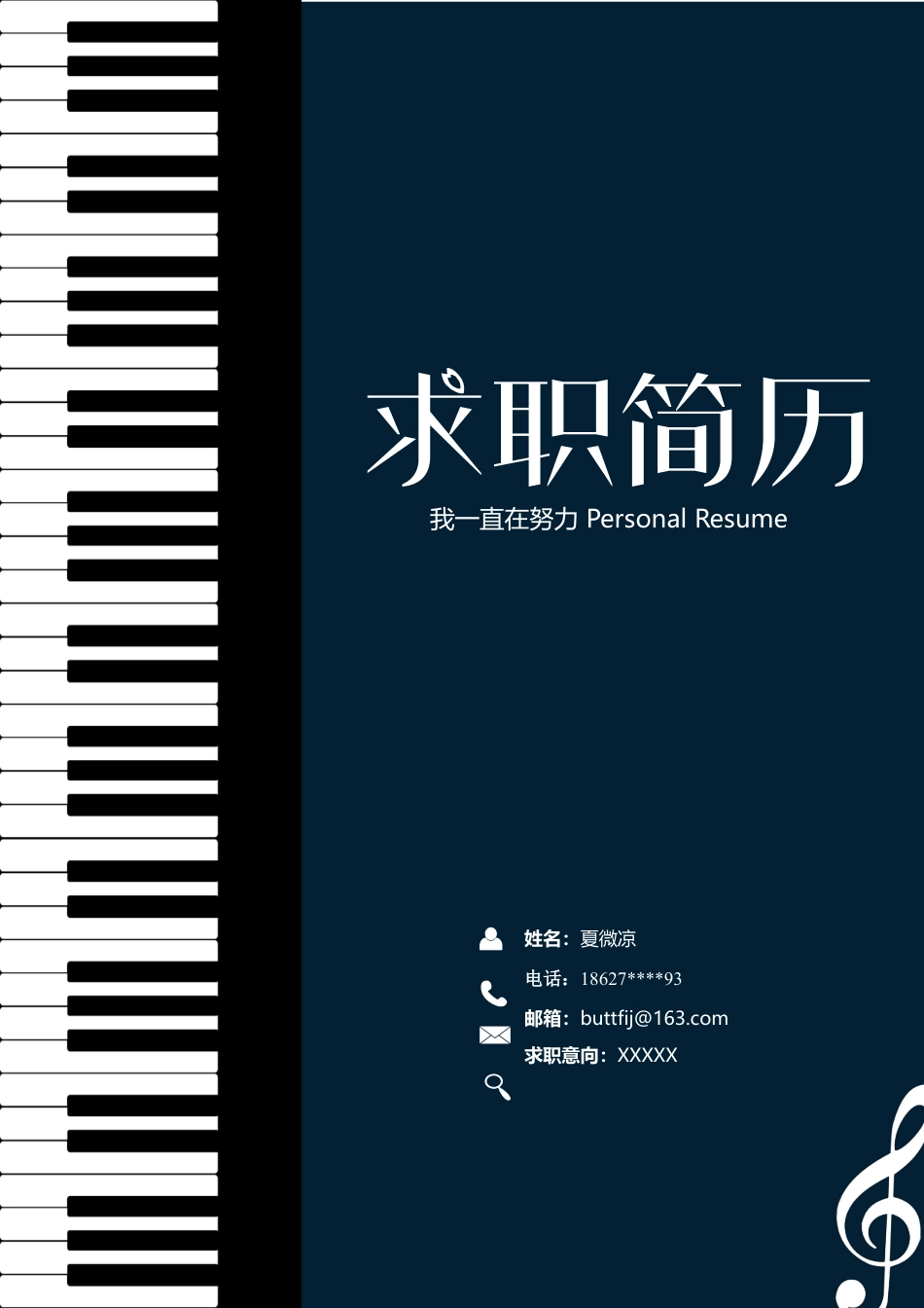 【封面+自荐书+简历+封底】音乐艺术类简历模版.docx