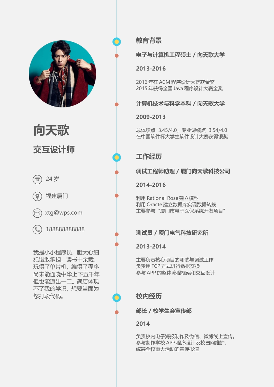 【点亮你的一盏灯】个人应届生求职简历.doc