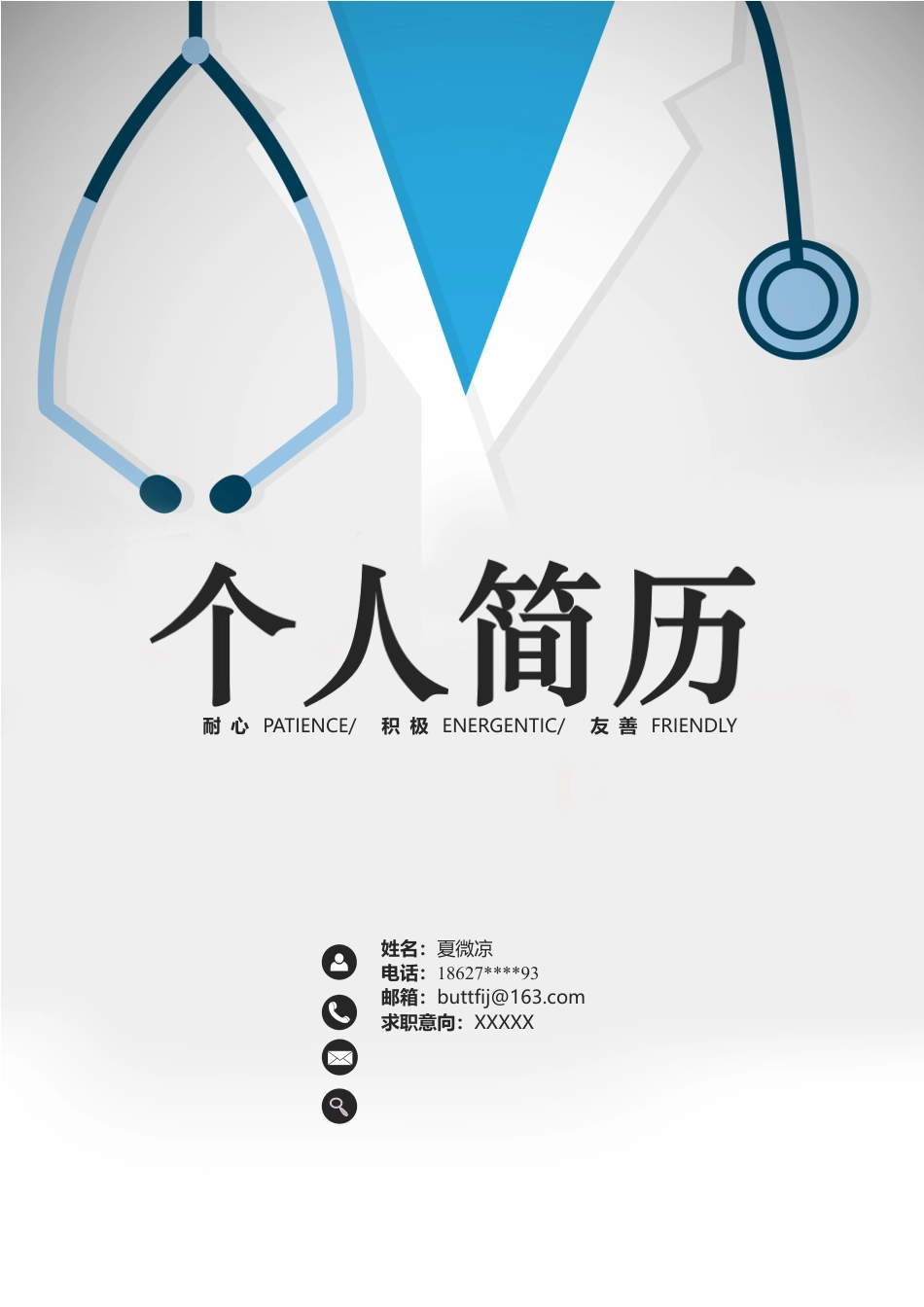 【封面+简历+自荐信】医护类创意简历模板.docx