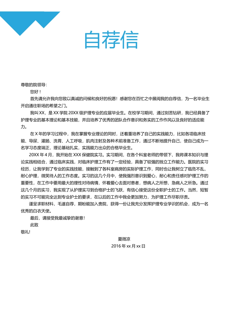 【封面+简历+自荐信】医护类创意简历模板.docx