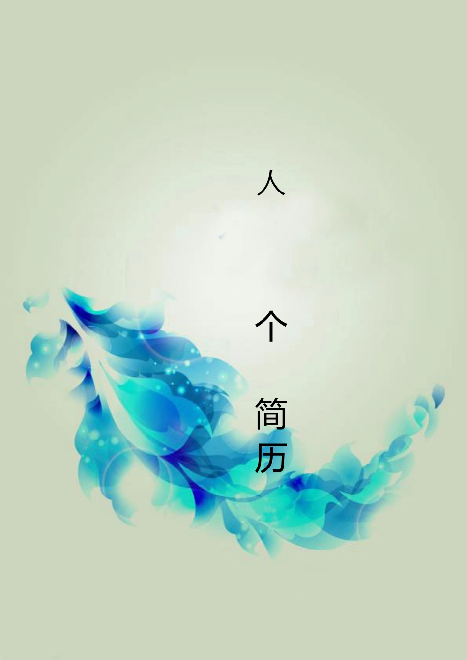 【封面+简历】简约商务求职简历.doc