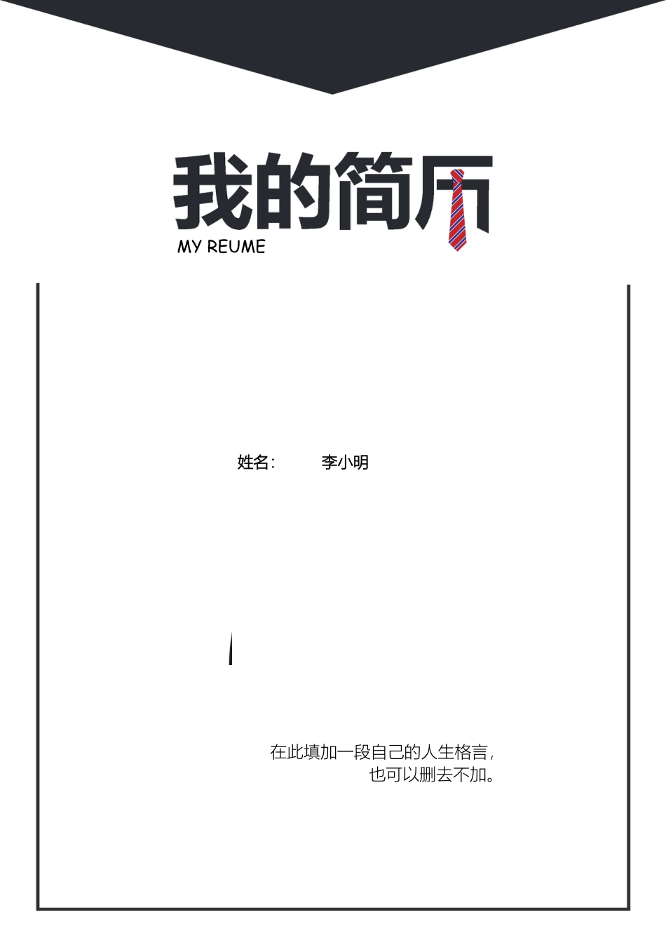[封面+简历+求职信]大气个人简历模板—易修改文字.doc