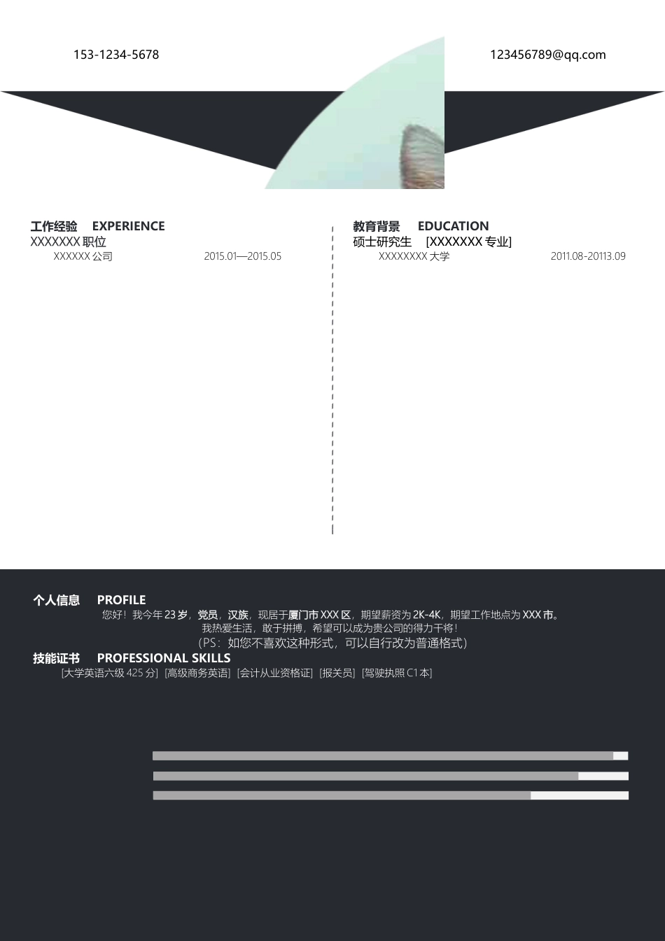 [封面+简历+求职信]大气个人简历模板—易修改文字.doc