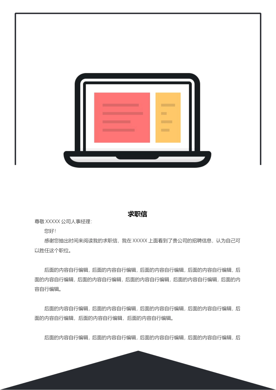 [封面+简历+求职信]大气个人简历模板—易修改文字.doc