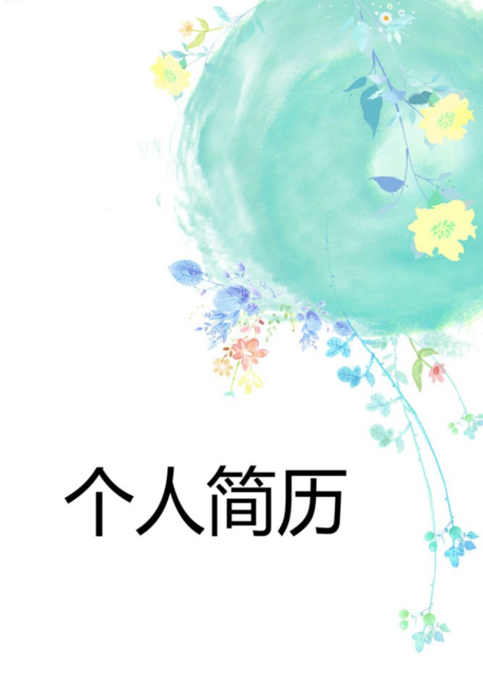 【封面+简历+自荐信】清新花朵商务求职简历.doc