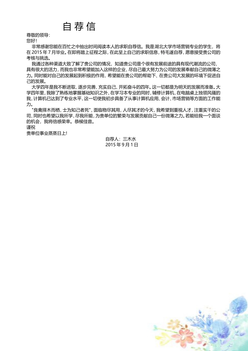【封面+简历+自荐信】清新花朵商务求职简历.doc