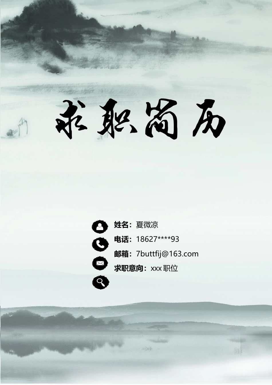 4页纸水墨中国风简历模板.docx