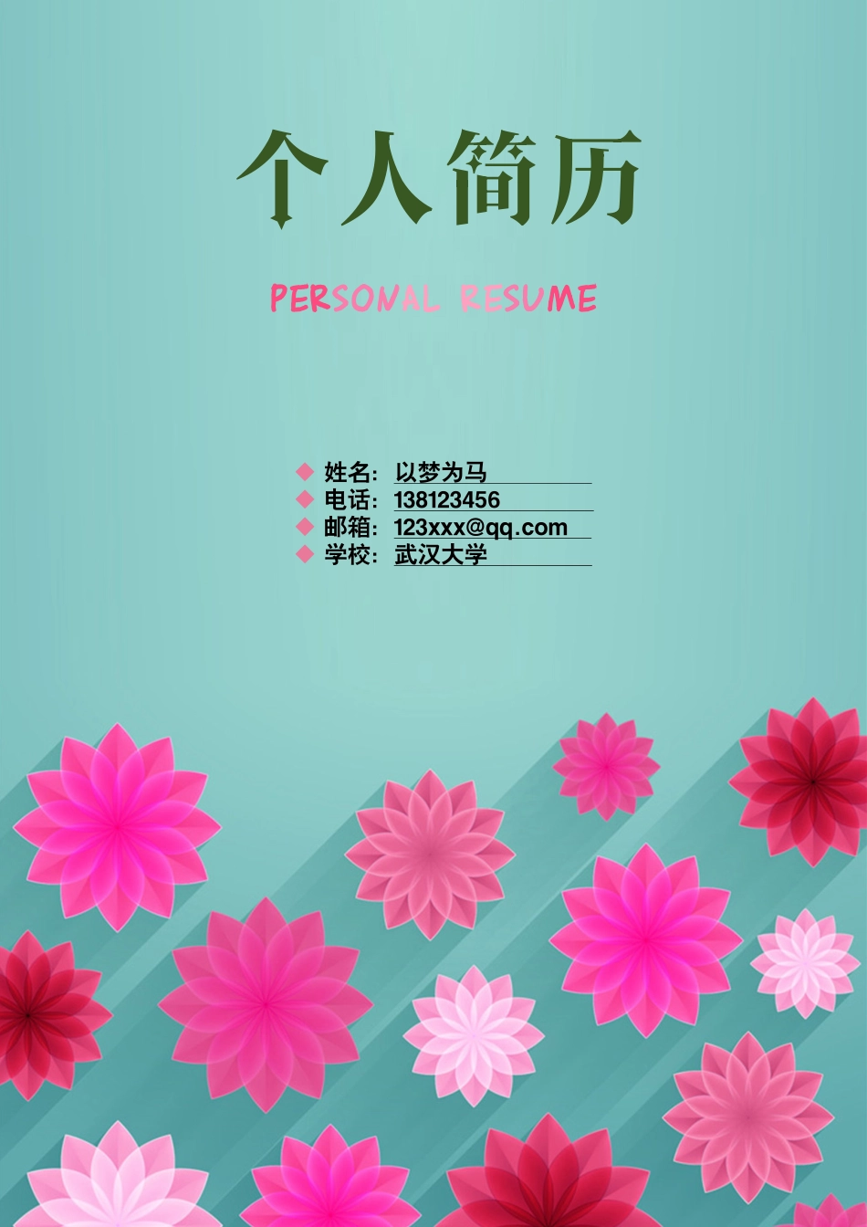 (封面+简历+自荐信)立体花朵个人简历模板.docx