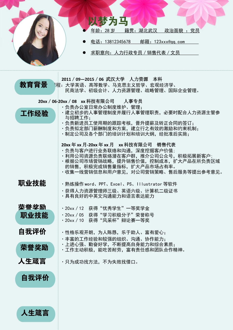 (封面+简历+自荐信)立体花朵个人简历模板.docx