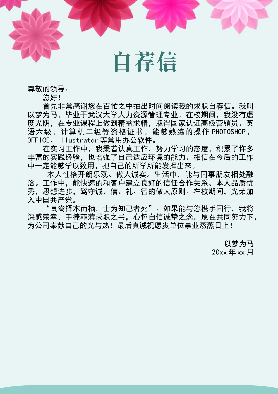 (封面+简历+自荐信)立体花朵个人简历模板.docx