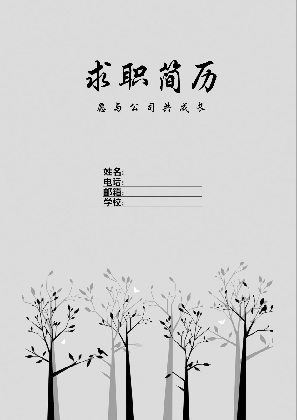 (封面+简历+自荐信)简洁通用求职简历1.docx