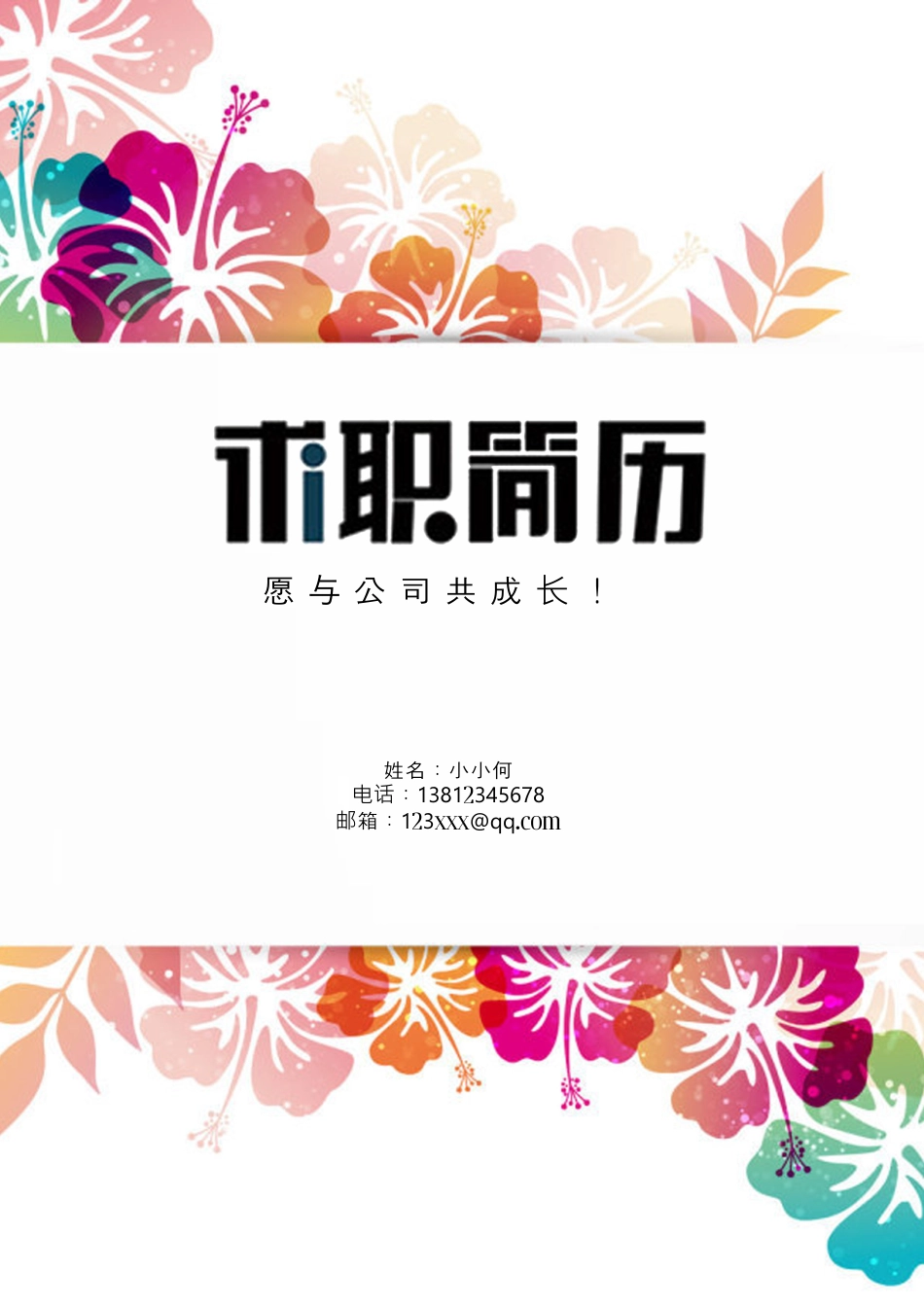 (锦绣前程)通用求职简历-封面+简历+自荐信.docx