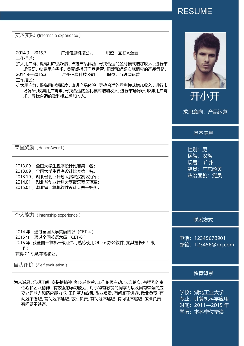 8月通用求职简历.doc