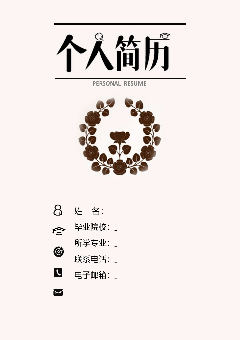 3页封面个人简历.doc