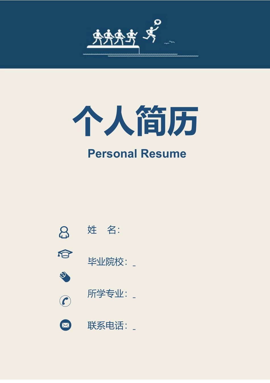 3页个人简历蓝色封面.doc