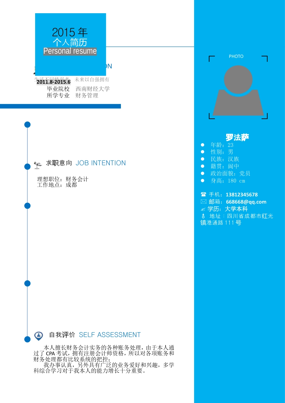 2015年蓝色大气求职个人简历.doc