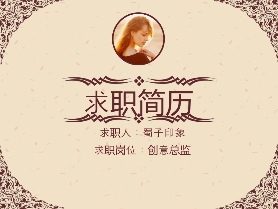 精致大气时尚创意个人简历模版.pptx