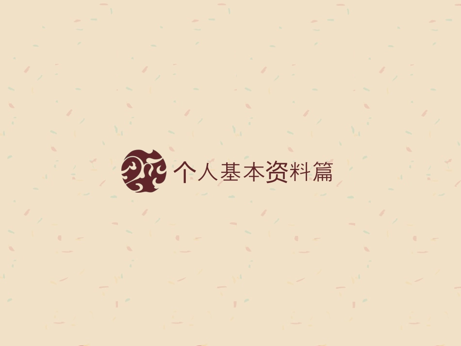 精致大气时尚创意个人简历模版.pptx