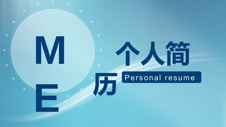 蓝色个人简历工作竞聘PPT模板.pptx
