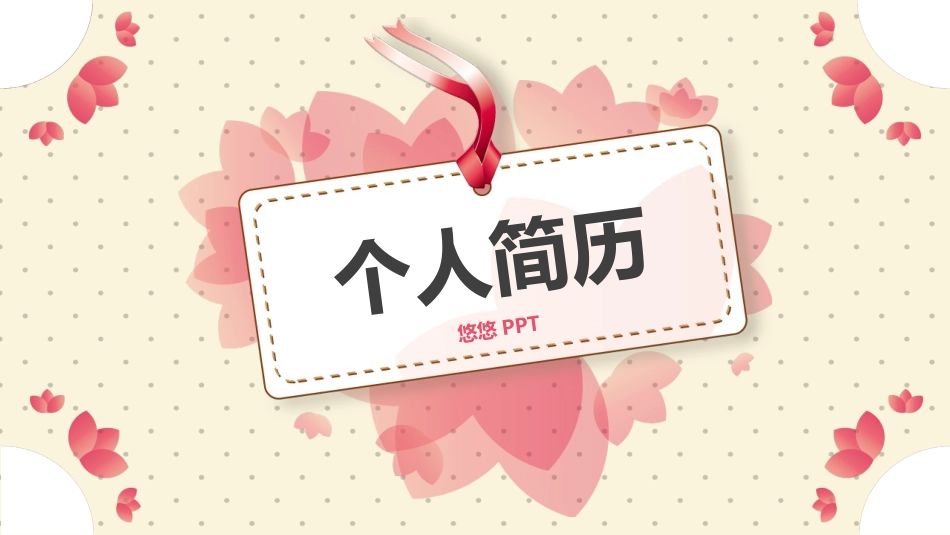 粉色创意花瓣个人简历.ppt