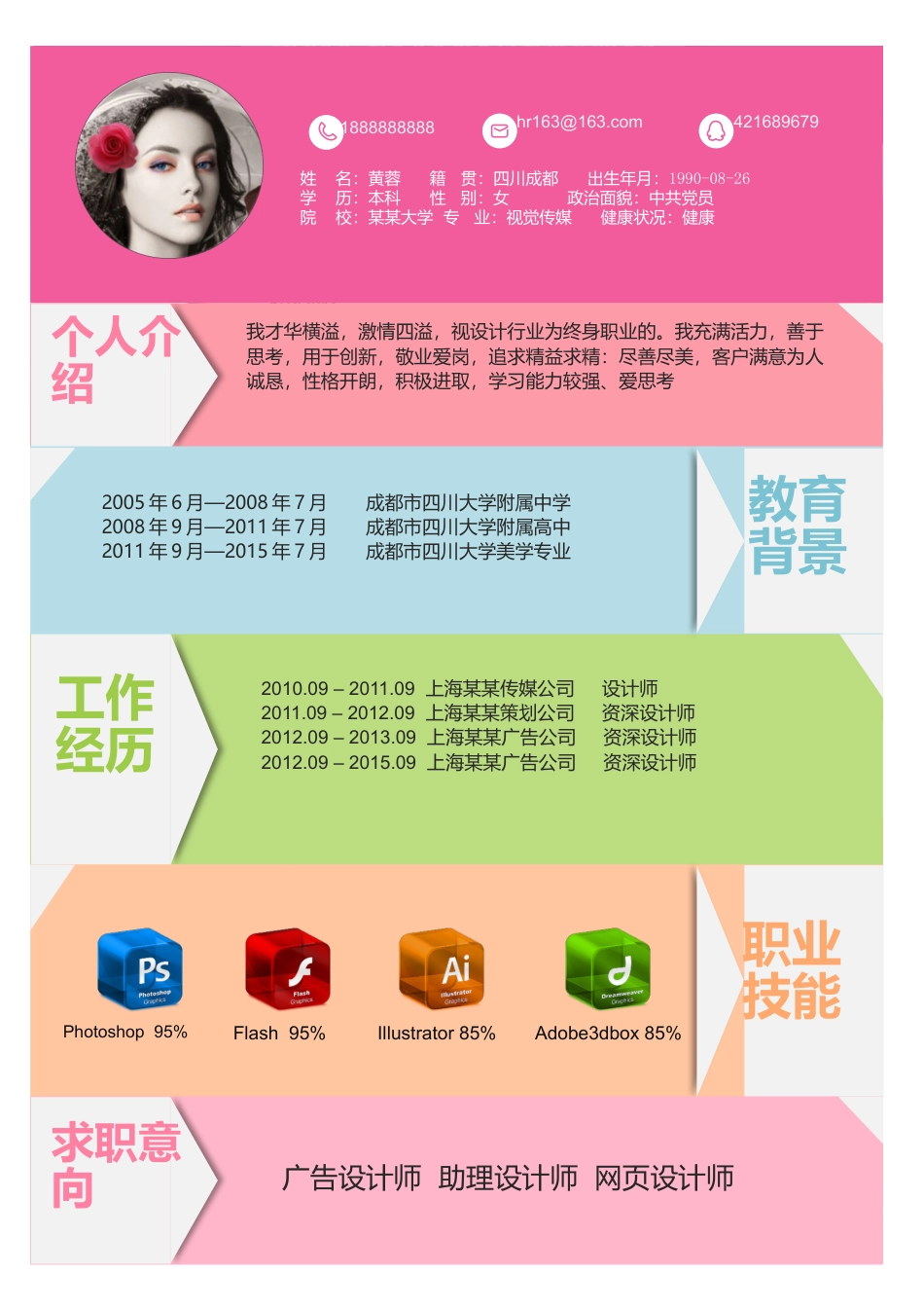 【让老板眼前一亮】清新多彩创意个人简历模板B1.docx