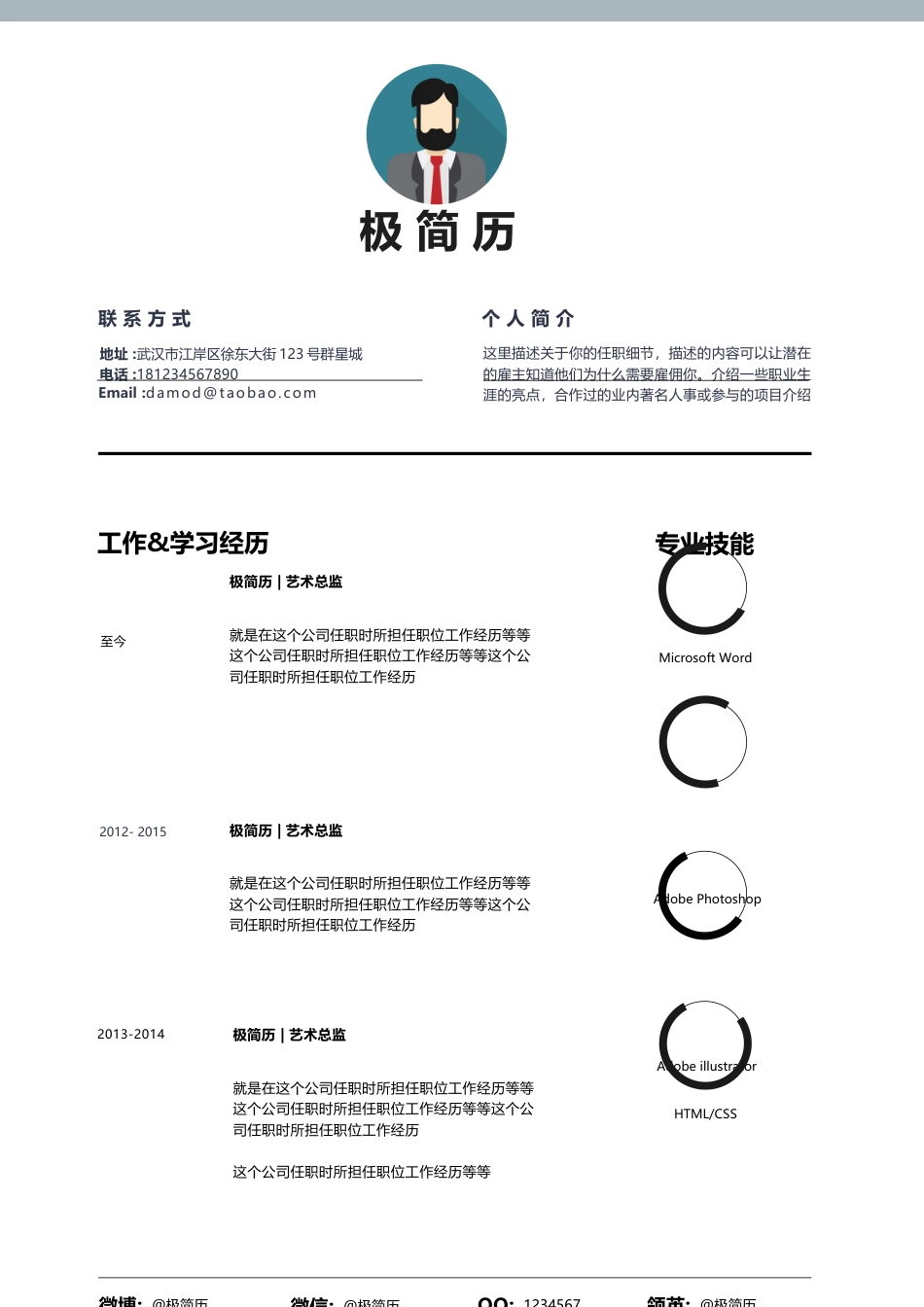 创意单页极简风格个人简历设计模板 技能条.docx