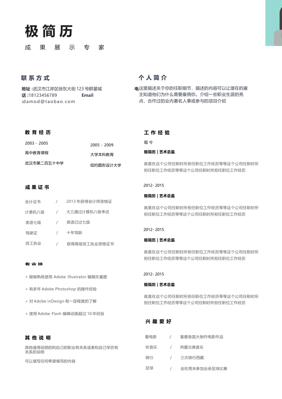 创意个人简历设计模板 单页简历带照片.docx