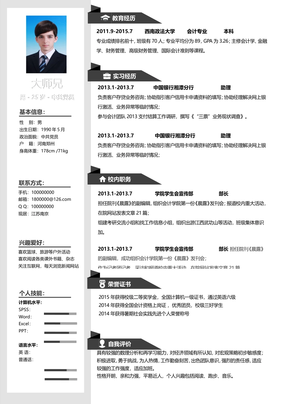 简历求职-个性简历应届生简历模板w1293.doc