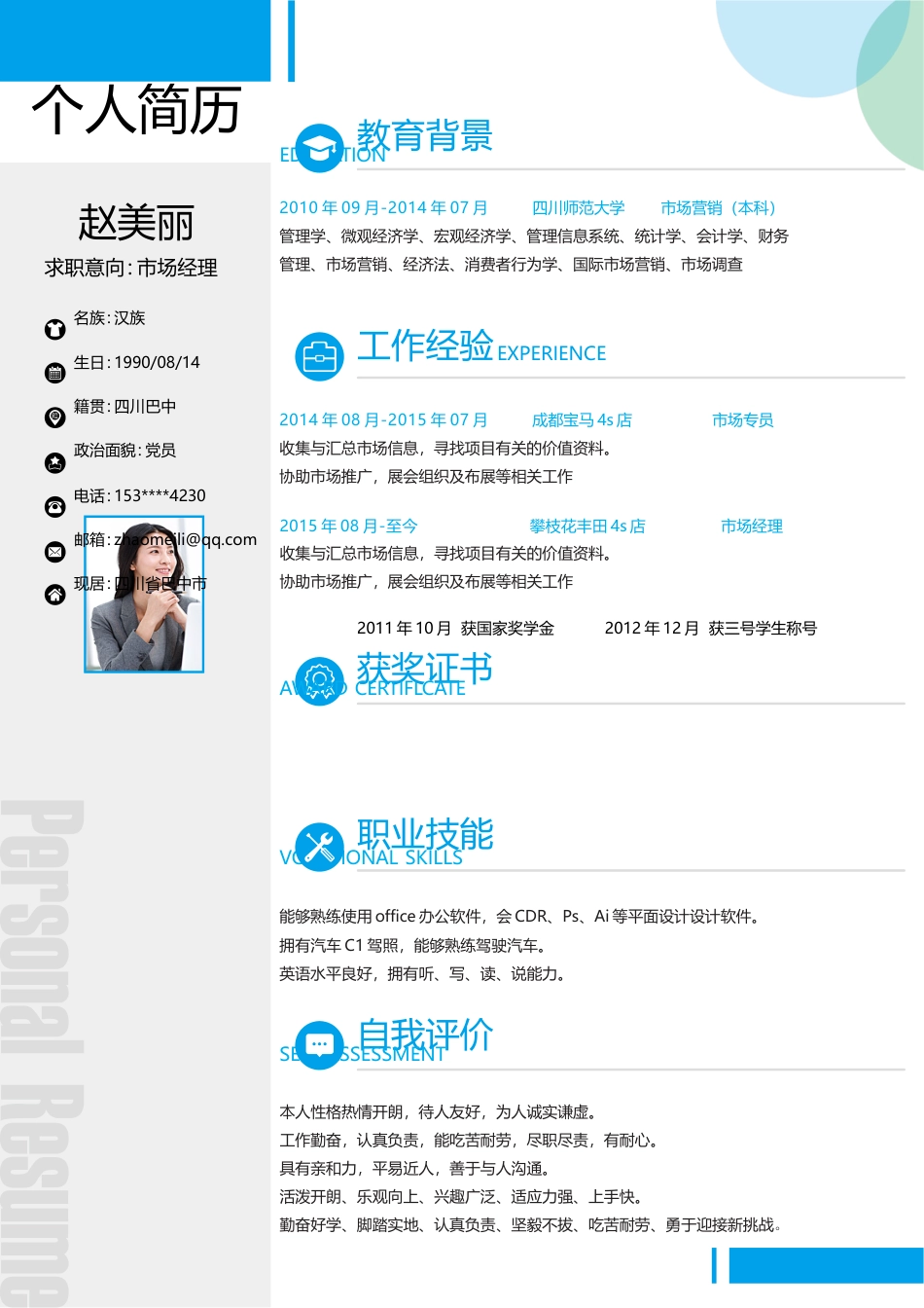 简约个人简历(颜色可任意修改).doc