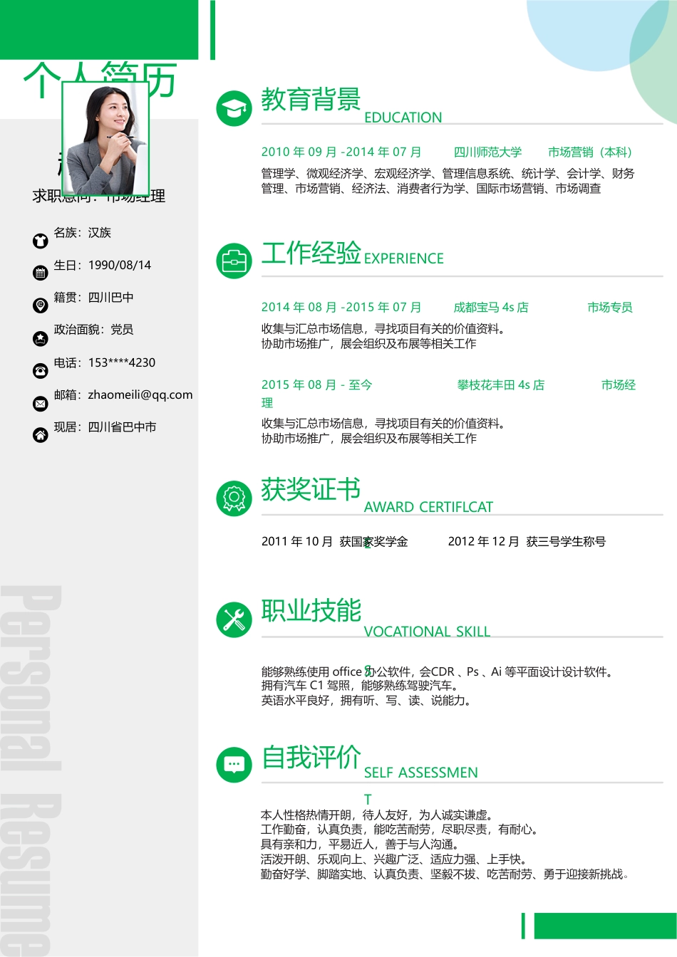 简约个人简历(颜色可任意修改).doc