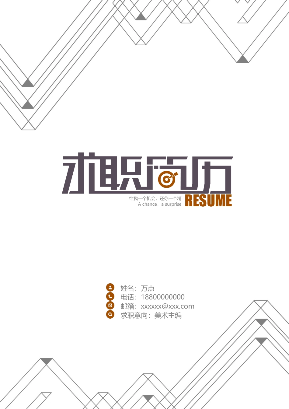 简约线条简历.doc