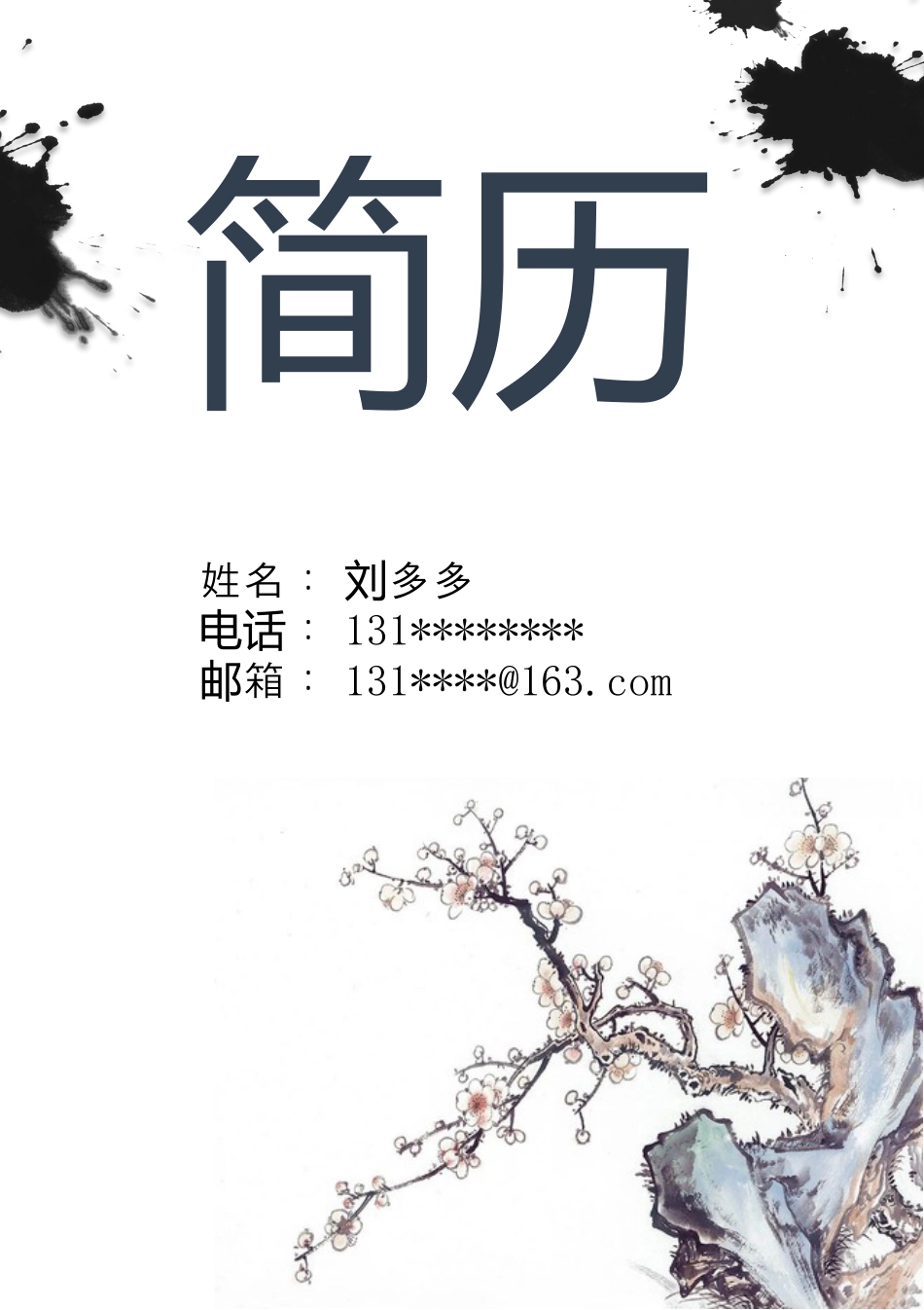 美好【寓意】简历.docx