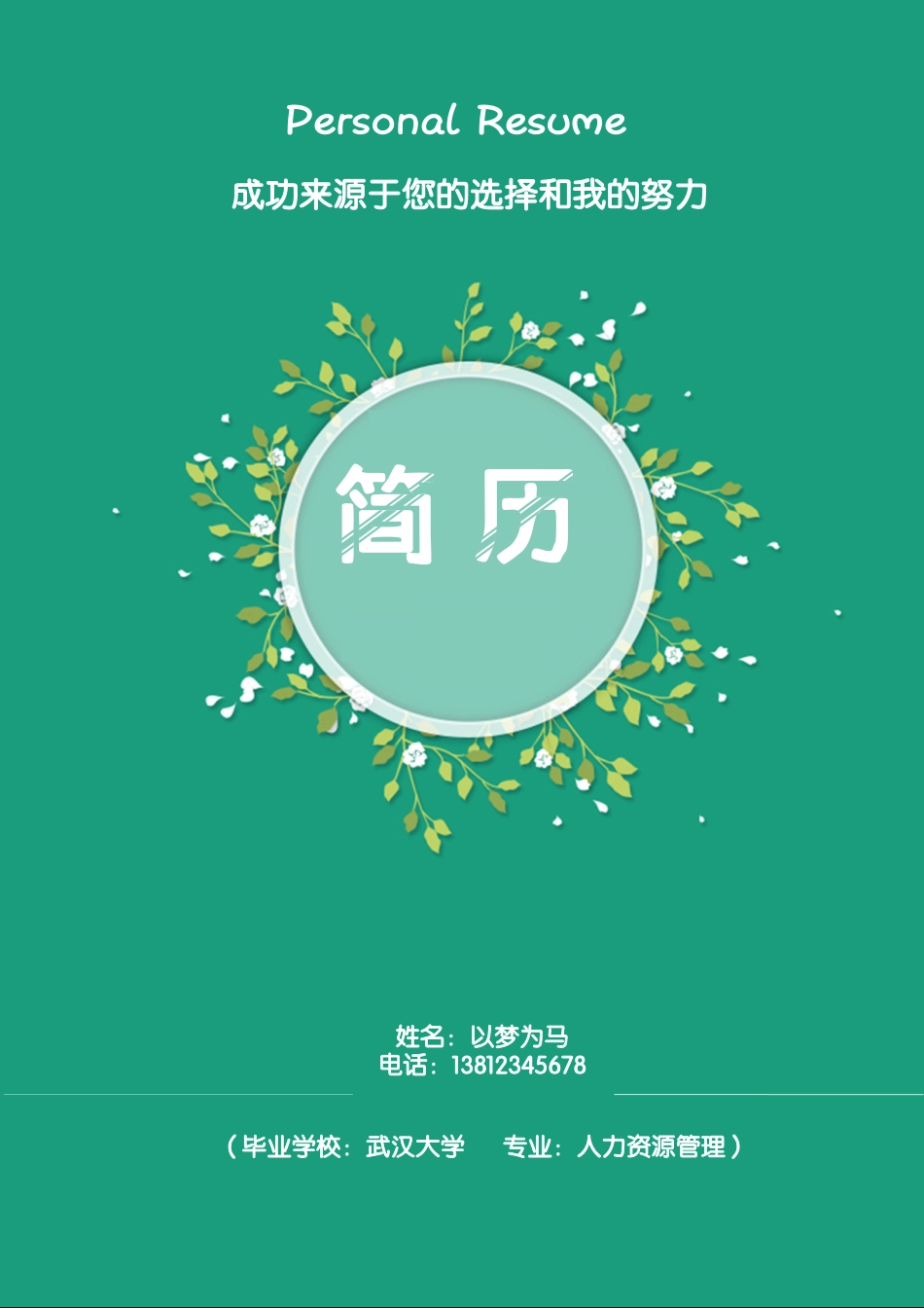 清新花朵求职简历（封面+简历+自荐信）.docx