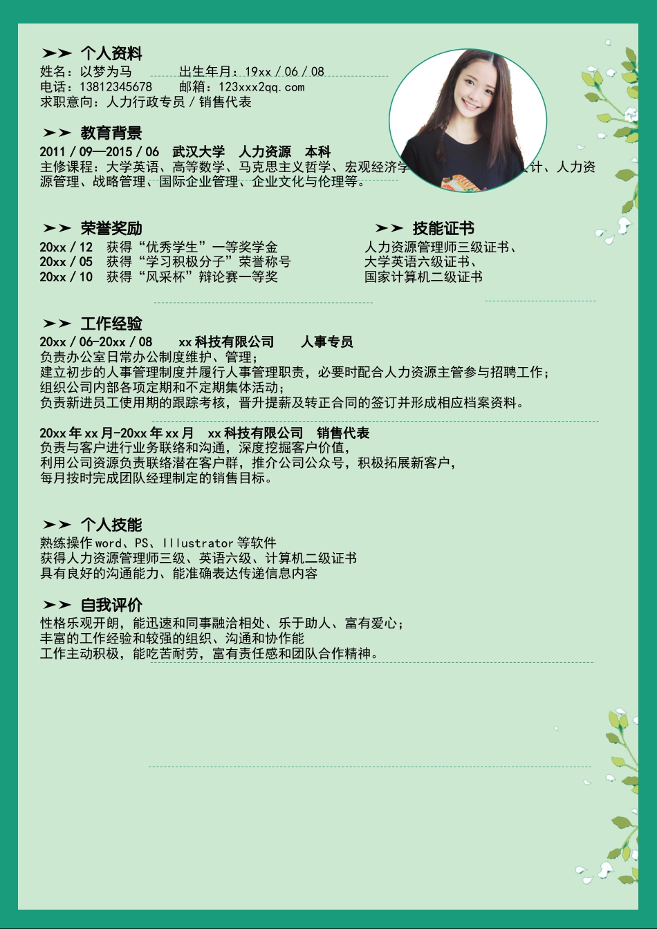 清新花朵求职简历（封面+简历+自荐信）.docx