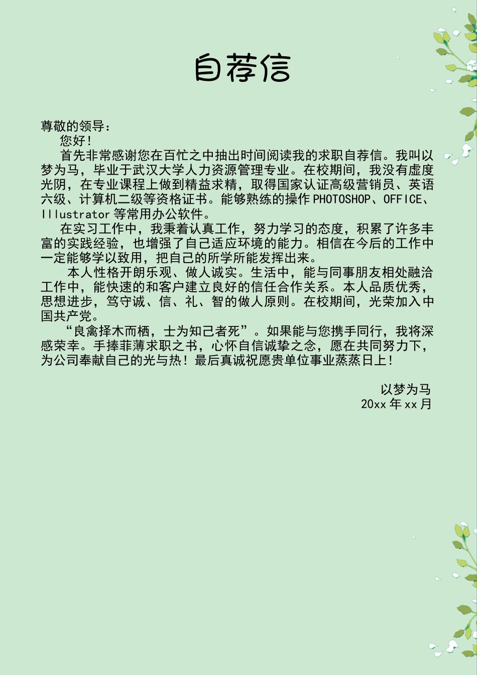 清新花朵求职简历（封面+简历+自荐信）.docx