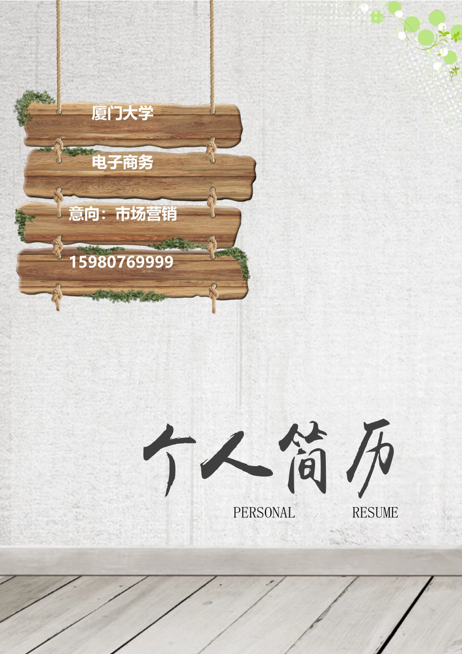 求职简历个性简历创意简历木牌田园个人简历.docx