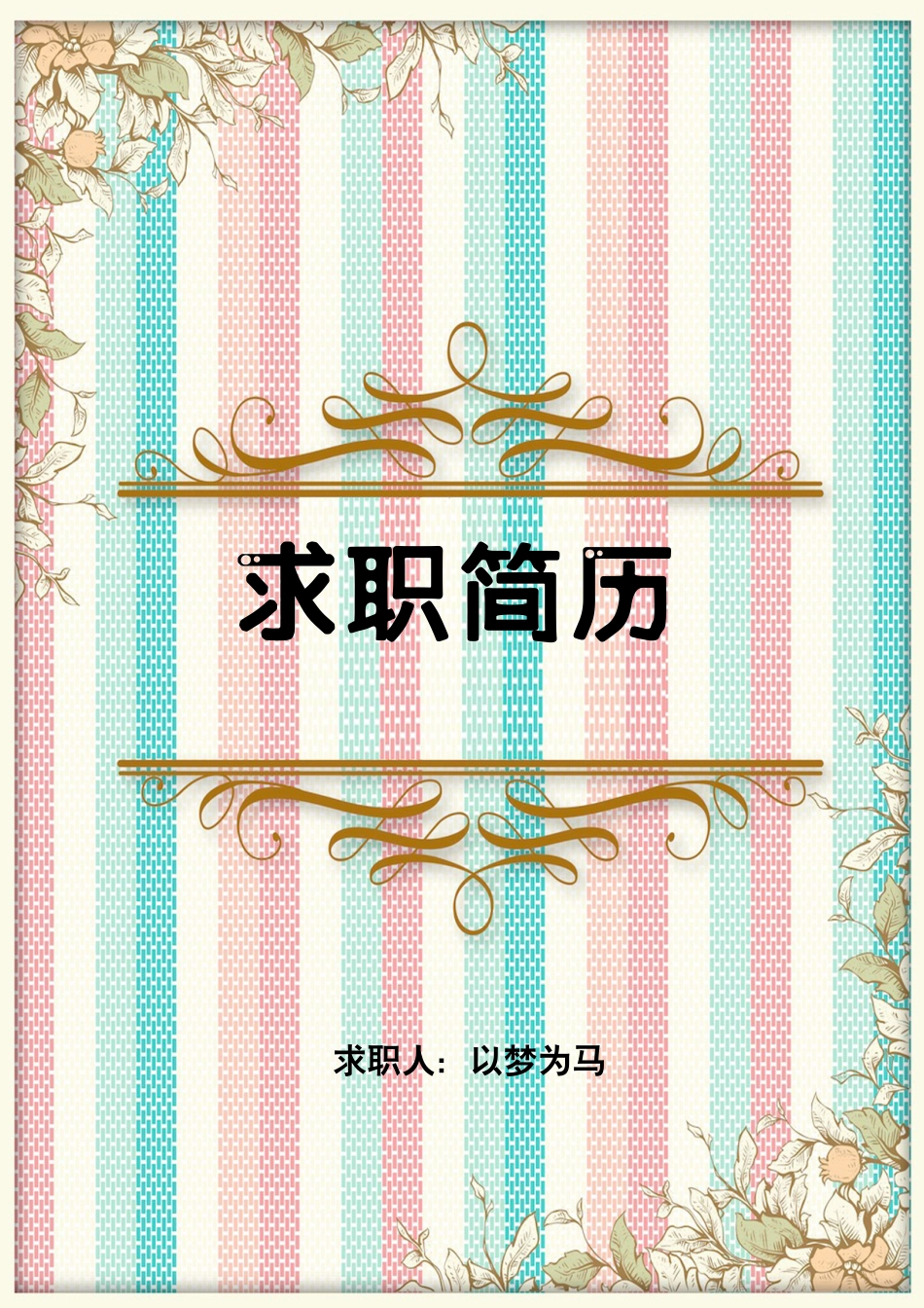 （封面+简历+自荐信）唯美创意求职简历模板.docx