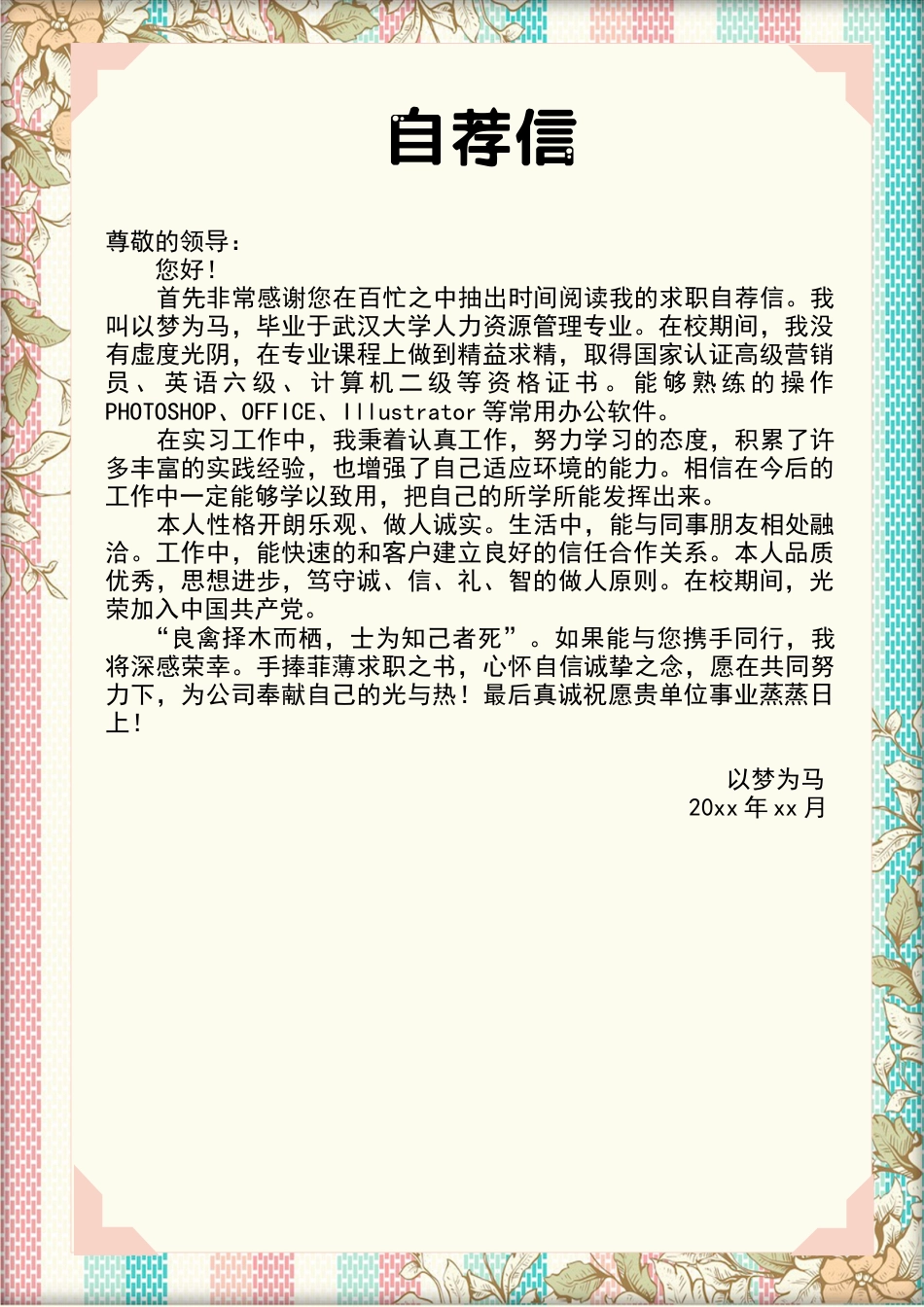 （封面+简历+自荐信）唯美创意求职简历模板.docx