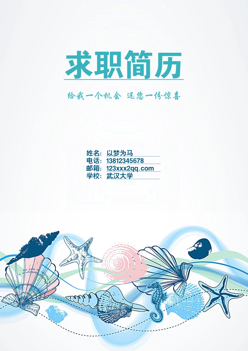（封面+简历+自荐信+封底）清新海洋风求职简历模板.docx