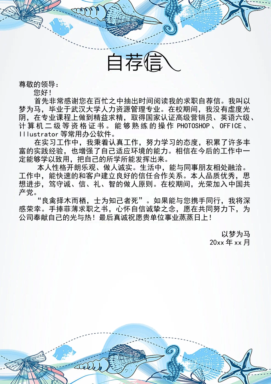 （封面+简历+自荐信+封底）清新海洋风求职简历模板.docx