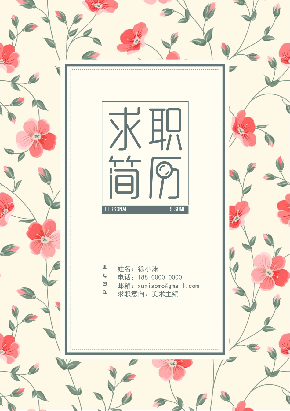 小清新碎花精致简历.doc