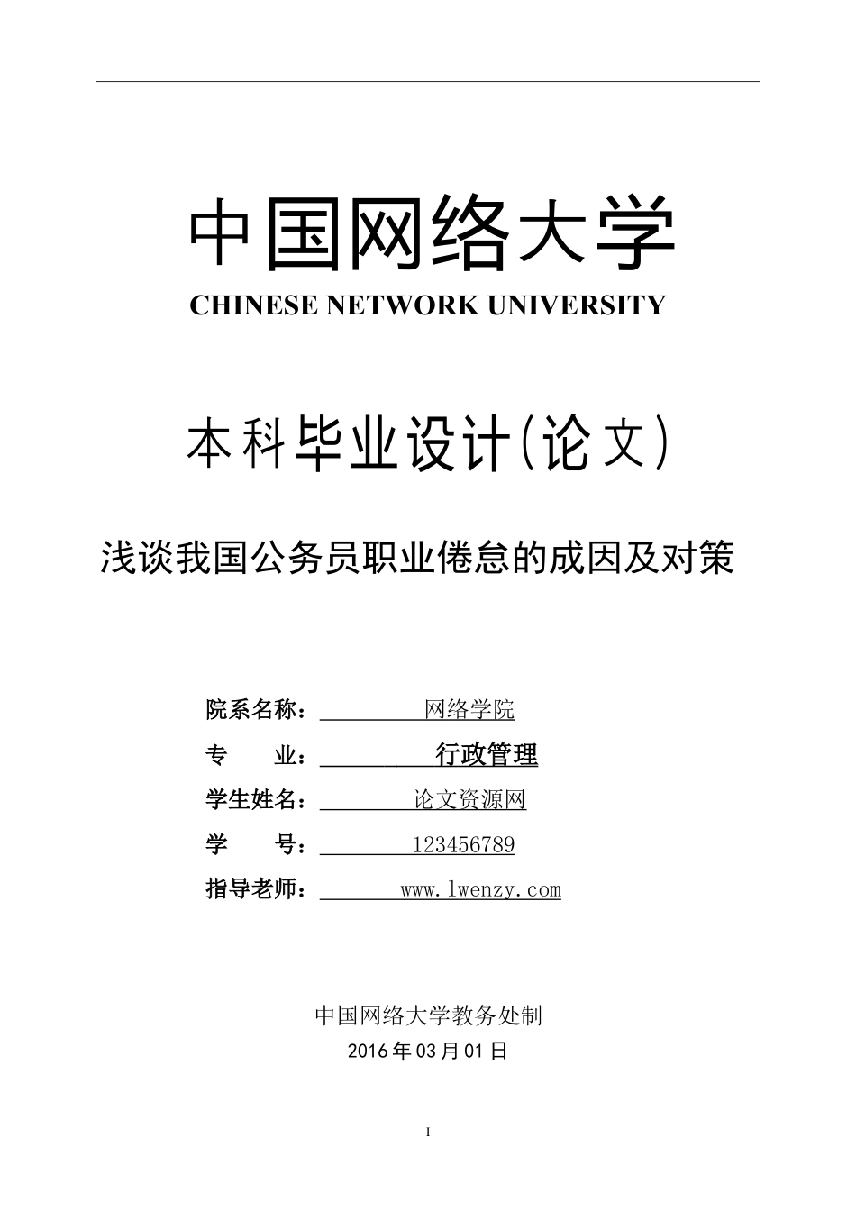 行政管理论文 浅谈我国公务员职业倦怠的成因及对策.doc