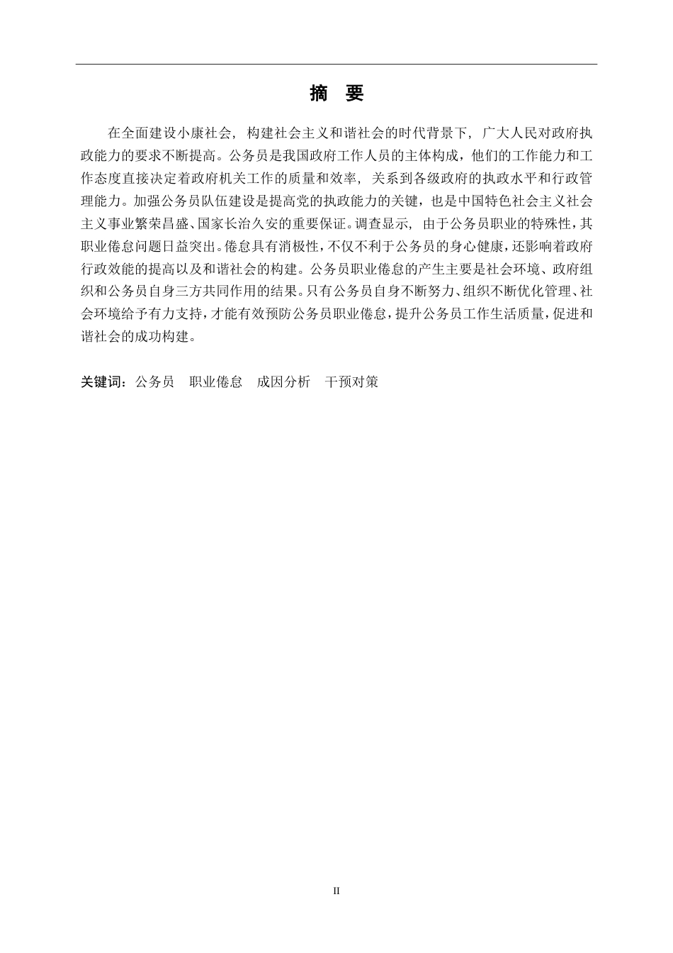 行政管理论文 浅谈我国公务员职业倦怠的成因及对策.doc